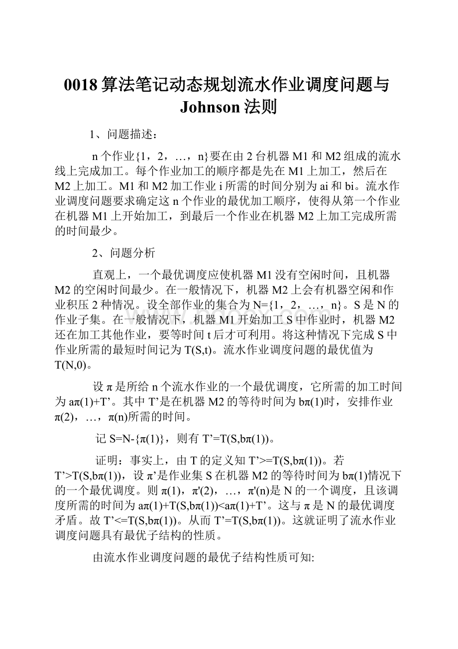 0018算法笔记动态规划流水作业调度问题与Johnson法则.docx