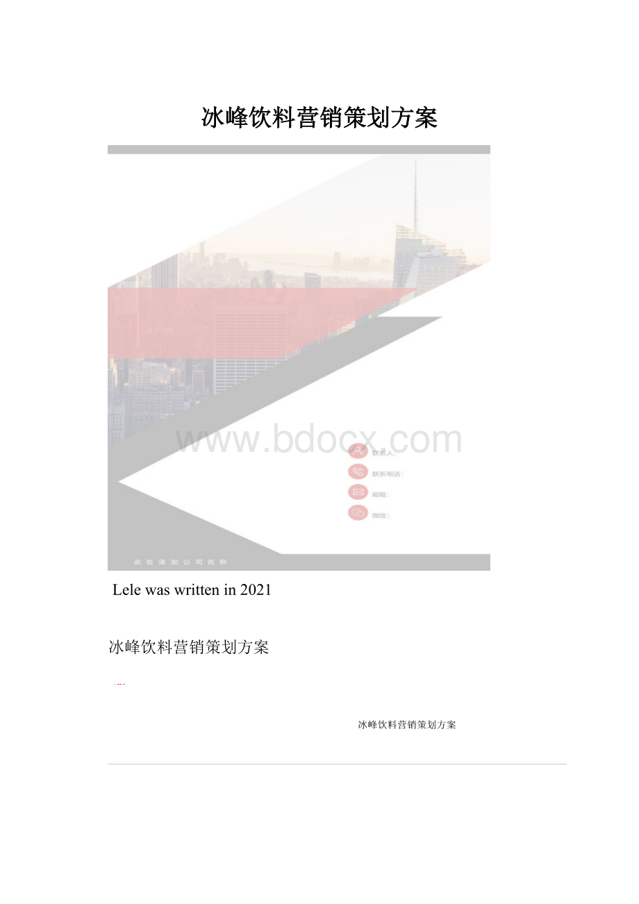 冰峰饮料营销策划方案.docx