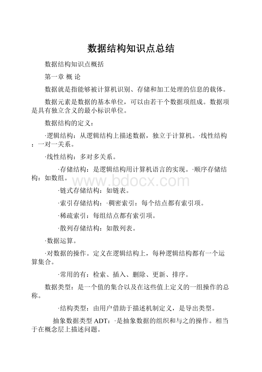 数据结构知识点总结.docx_第1页