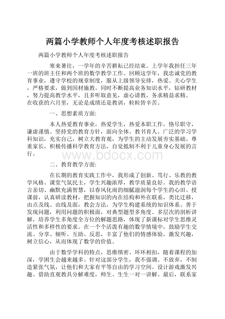 两篇小学教师个人年度考核述职报告.docx_第1页