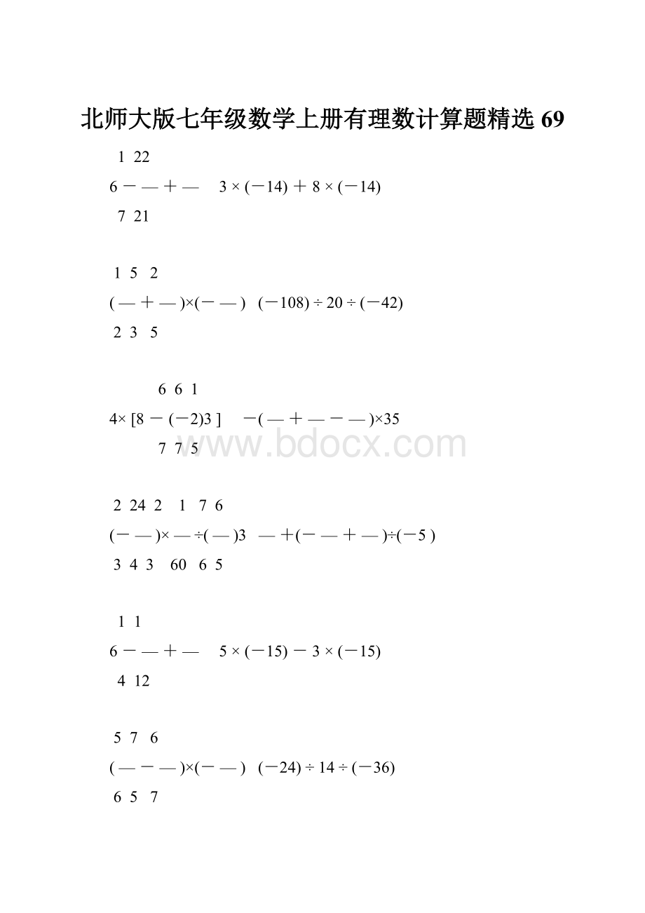 北师大版七年级数学上册有理数计算题精选 69.docx