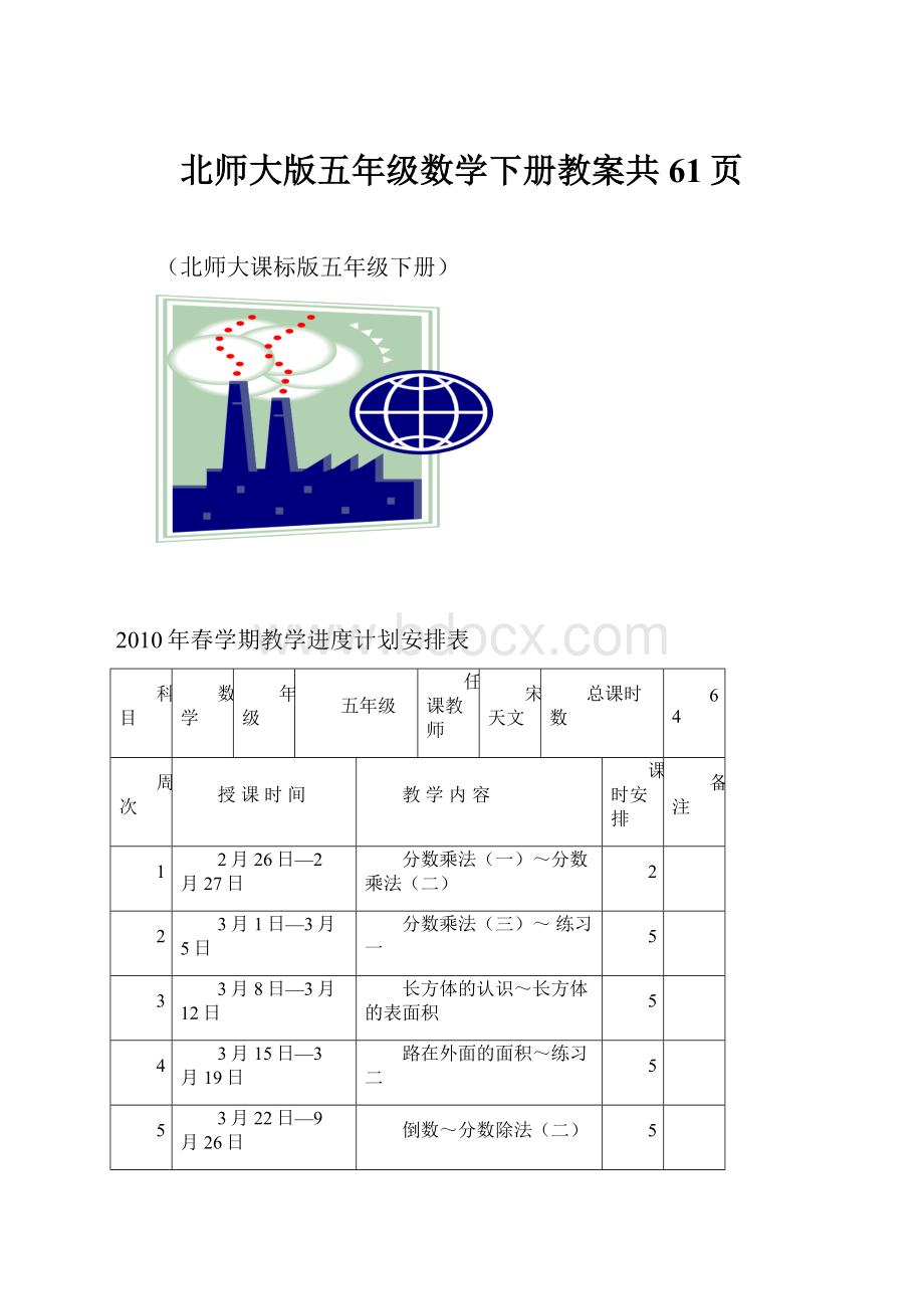 北师大版五年级数学下册教案共61页.docx_第1页