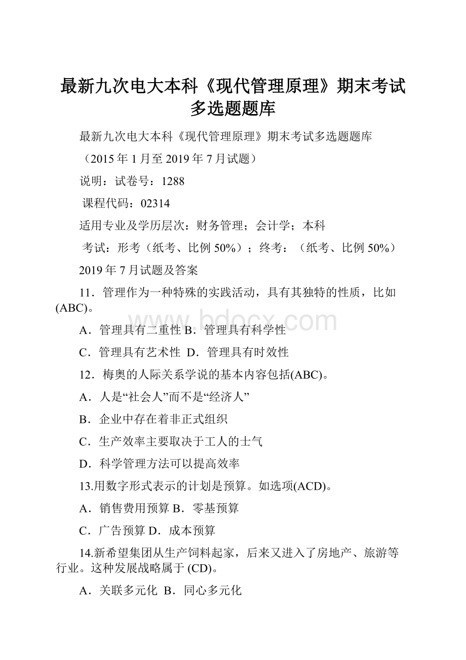 最新九次电大本科《现代管理原理》期末考试多选题题库.docx_第1页