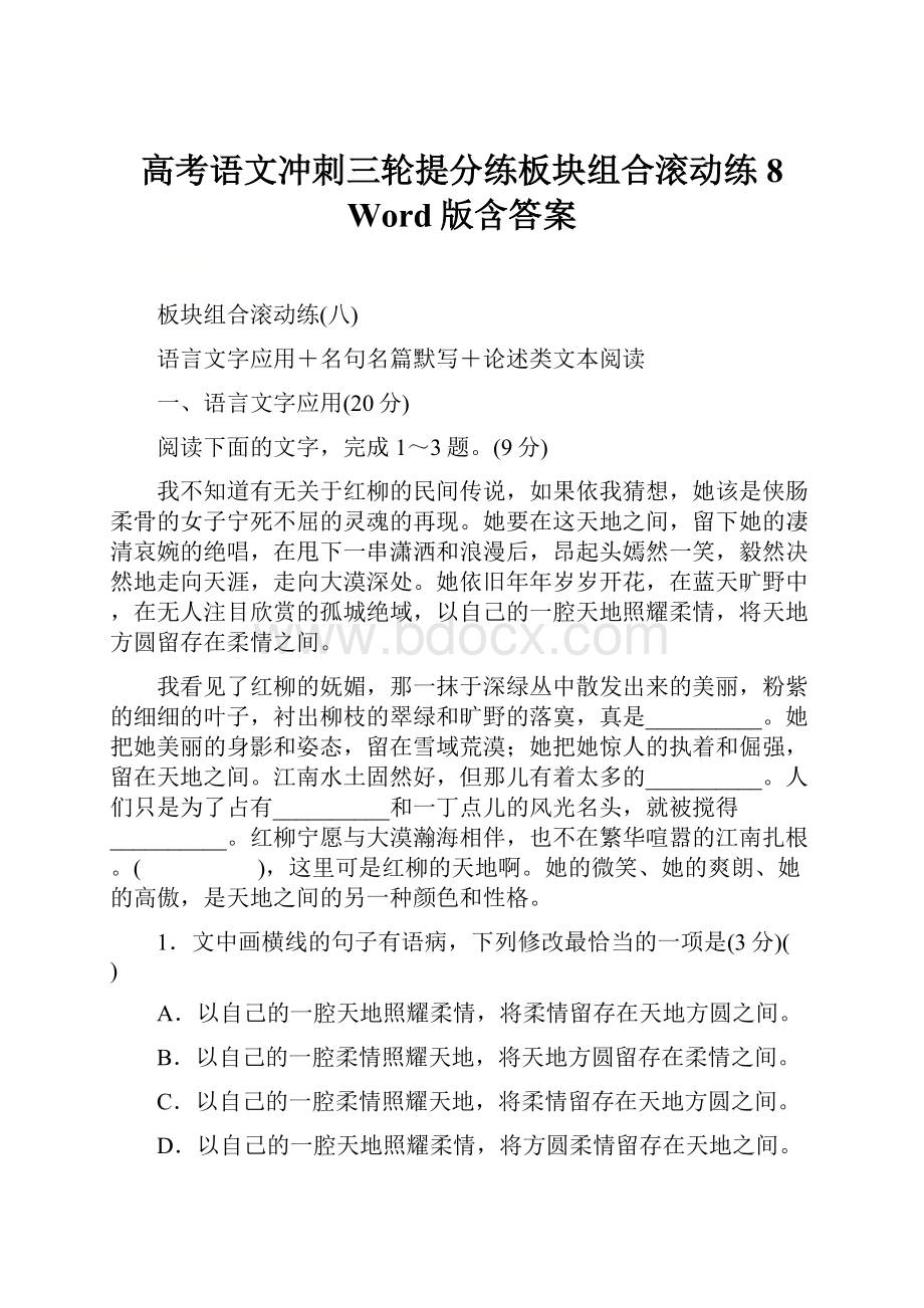 高考语文冲刺三轮提分练板块组合滚动练8 Word版含答案.docx