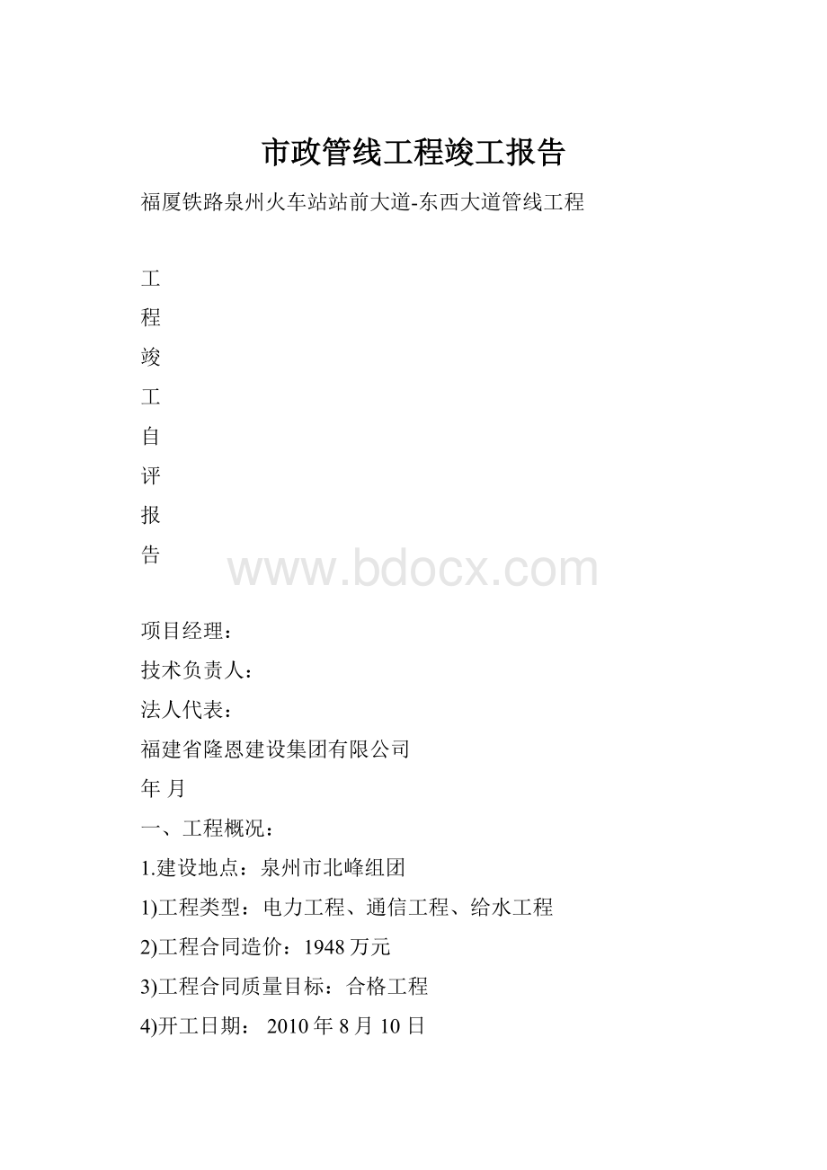 市政管线工程竣工报告.docx