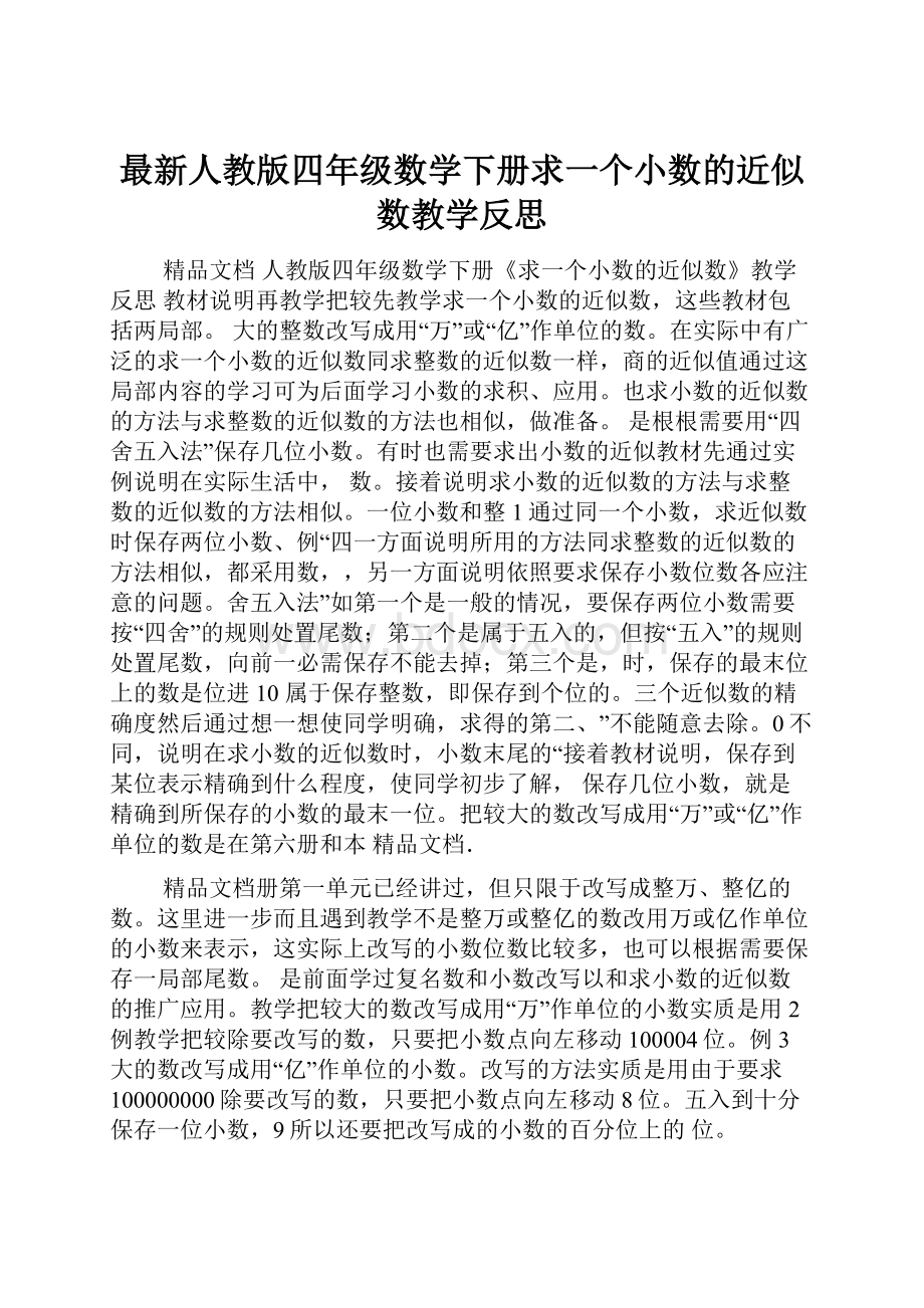 最新人教版四年级数学下册求一个小数的近似数教学反思.docx