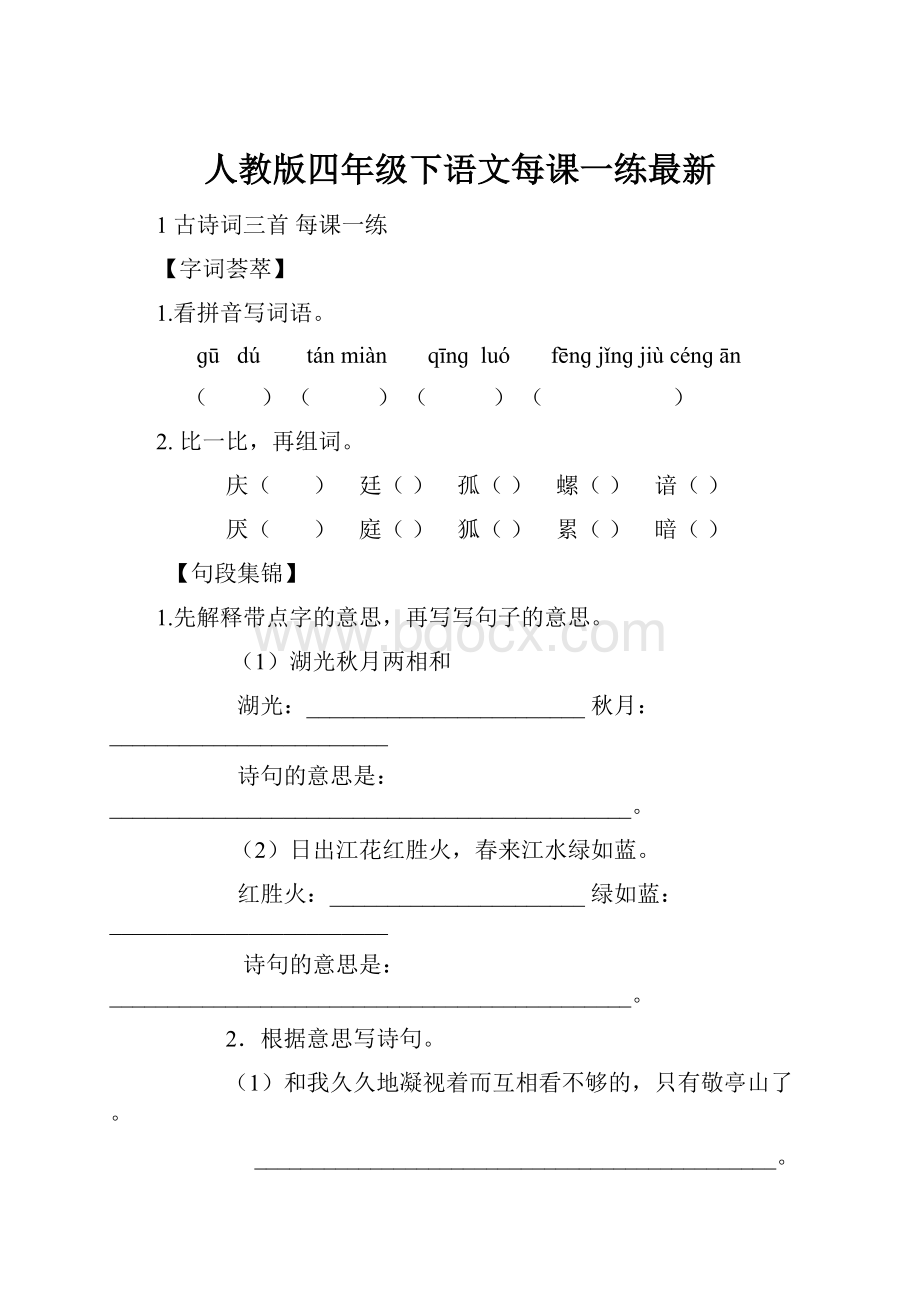 人教版四年级下语文每课一练最新.docx