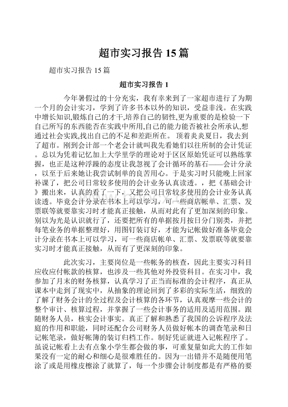 超市实习报告15篇.docx_第1页