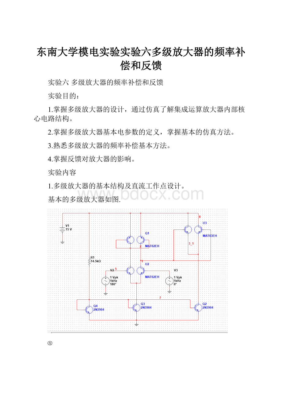 东南大学模电实验实验六多级放大器的频率补偿和反馈.docx_第1页