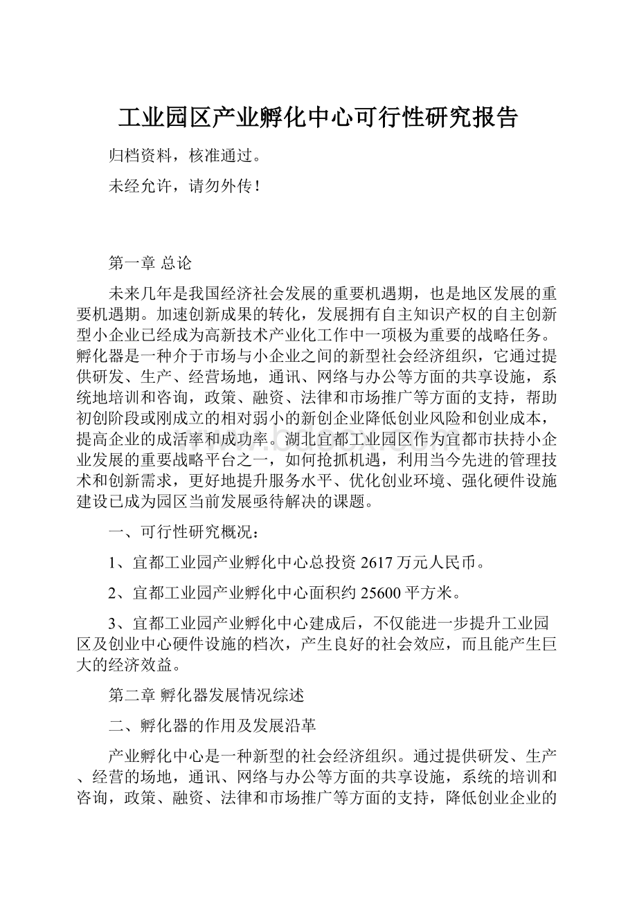 工业园区产业孵化中心可行性研究报告.docx_第1页