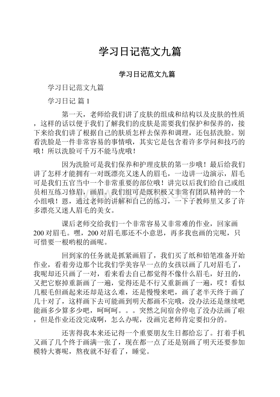 学习日记范文九篇.docx_第1页