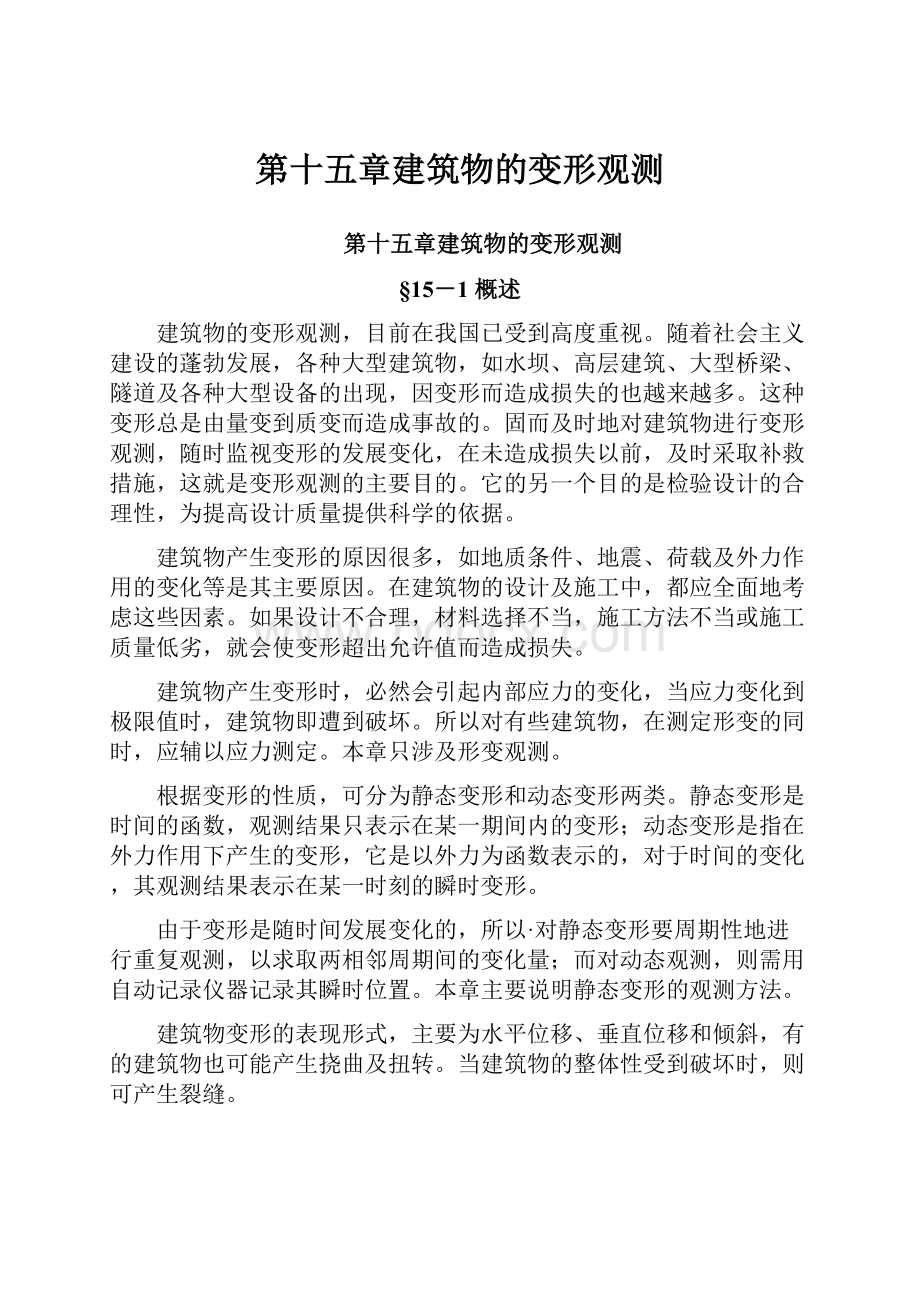 第十五章建筑物的变形观测.docx