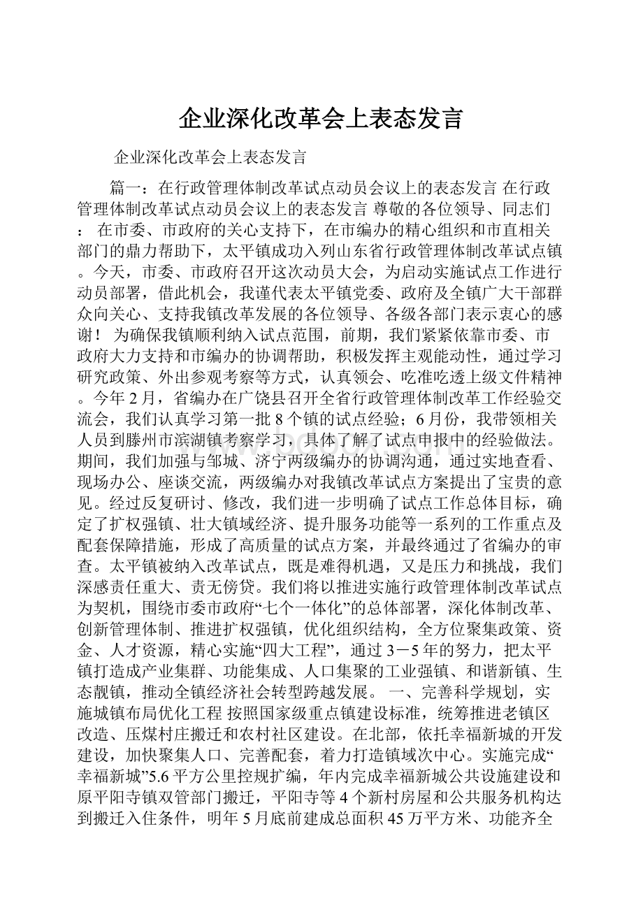 企业深化改革会上表态发言.docx