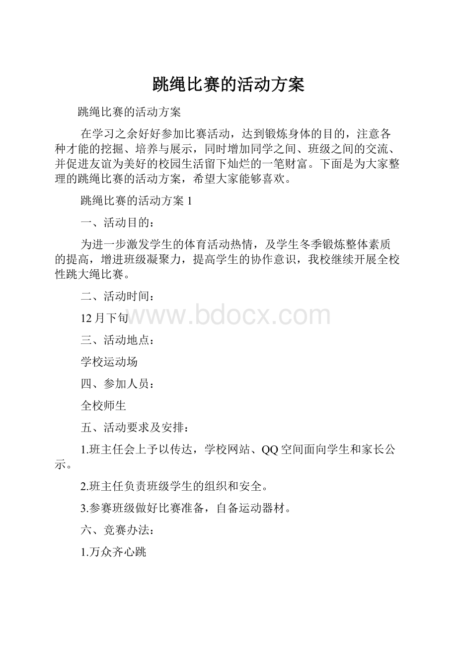 跳绳比赛的活动方案.docx_第1页