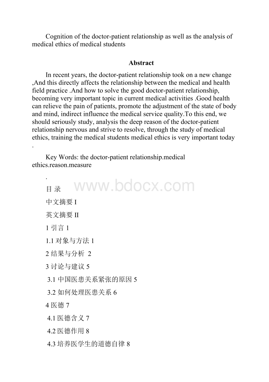 医学生医患关系与医德论文.docx_第2页