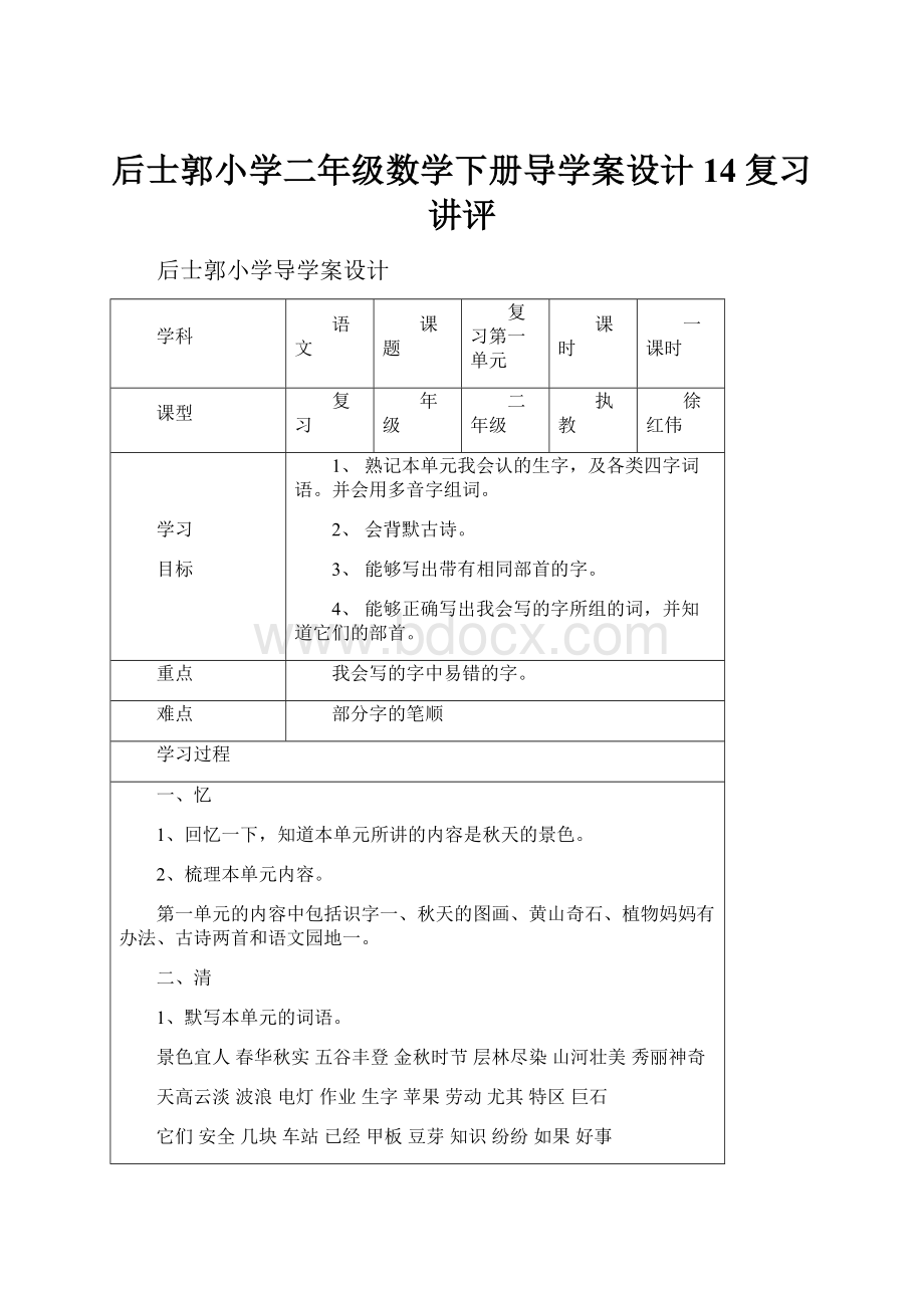 后士郭小学二年级数学下册导学案设计14复习讲评.docx