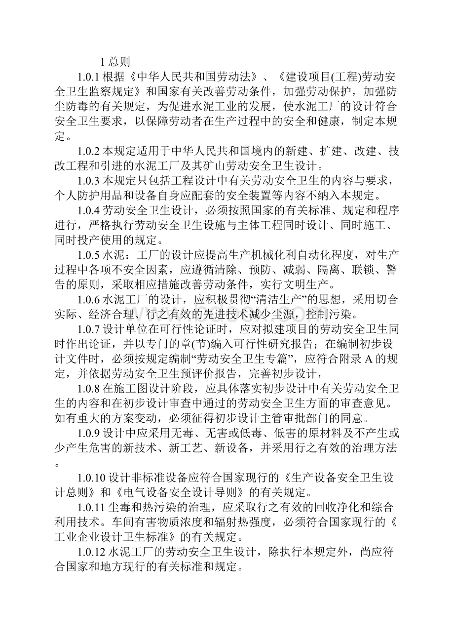 水泥工厂劳动安全卫生设计规定新版.docx_第2页