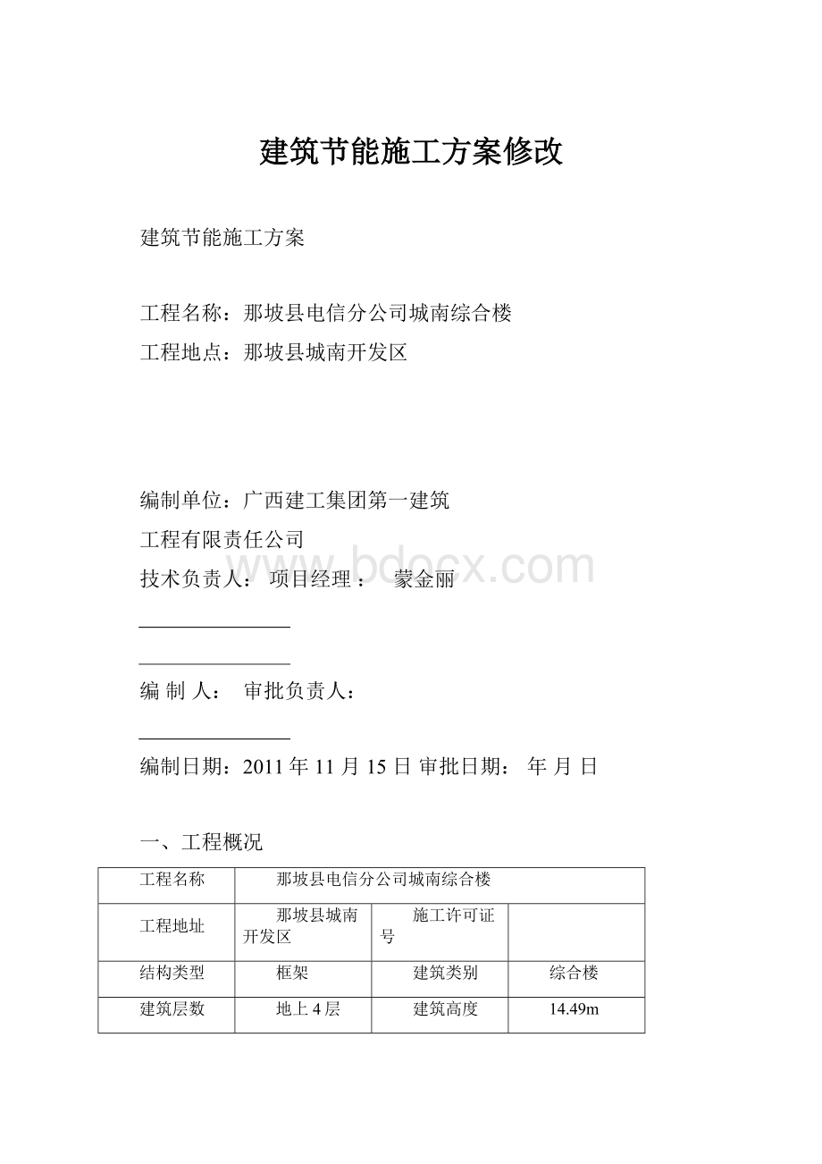 建筑节能施工方案修改.docx_第1页