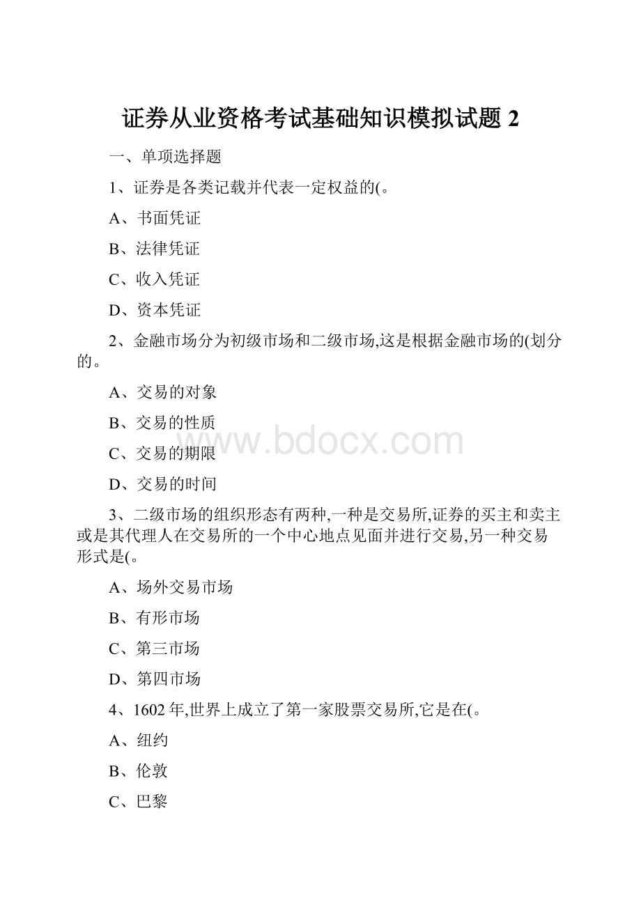 证券从业资格考试基础知识模拟试题2.docx