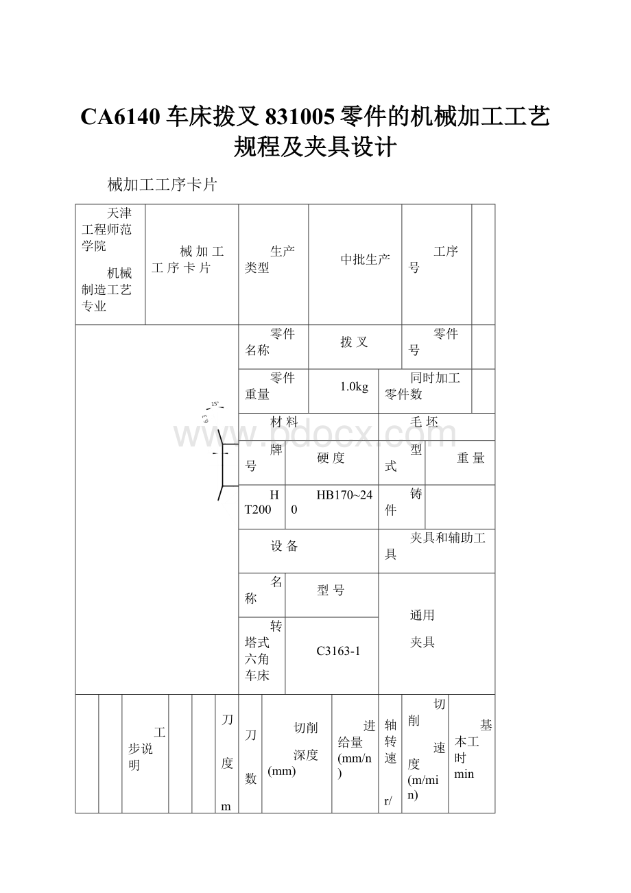 CA6140车床拨叉831005零件的机械加工工艺规程及夹具设计.docx_第1页