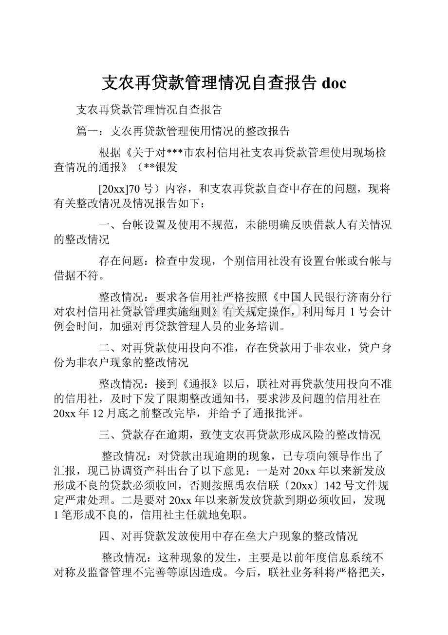 支农再贷款管理情况自查报告doc.docx_第1页