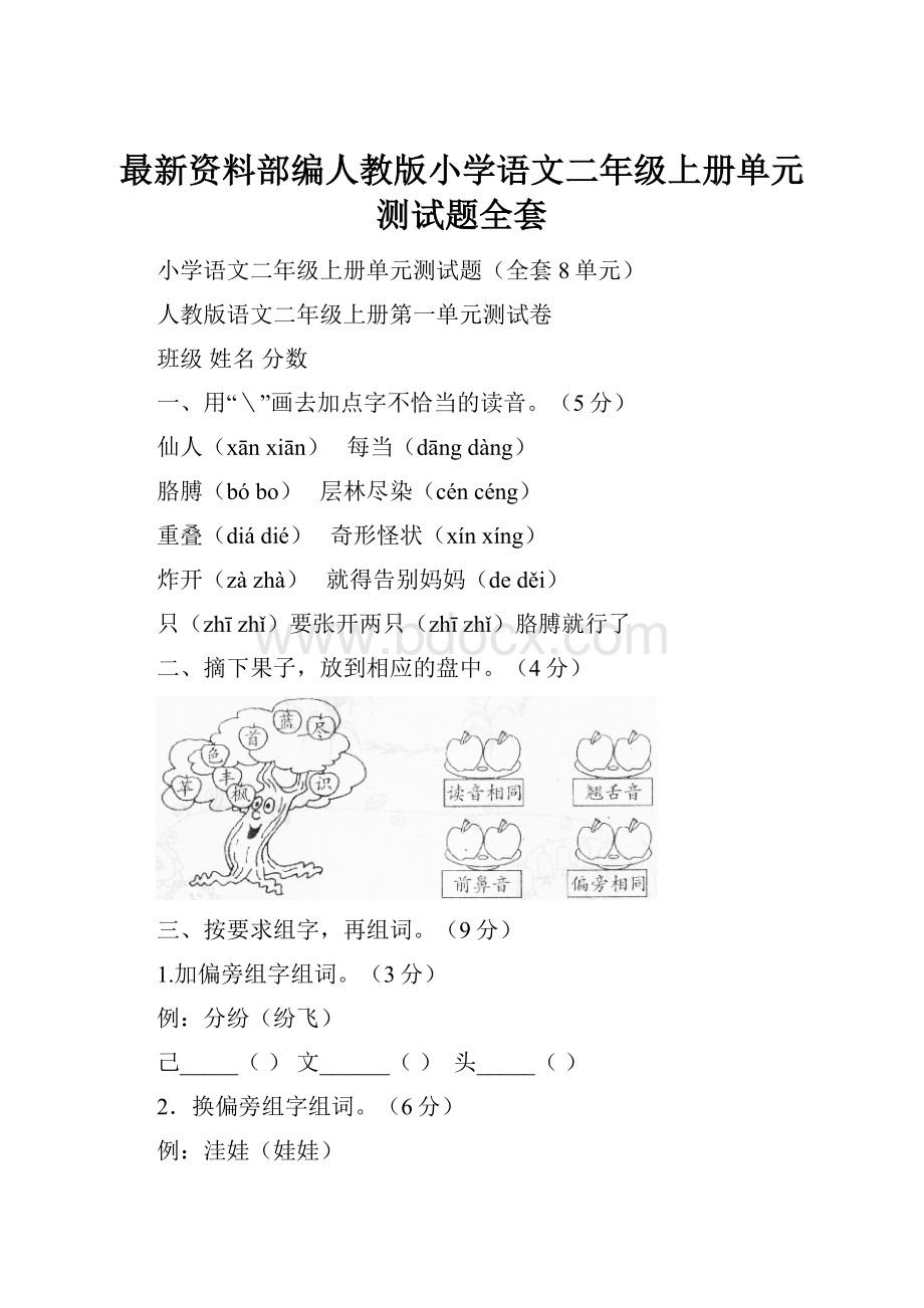 最新资料部编人教版小学语文二年级上册单元测试题全套.docx