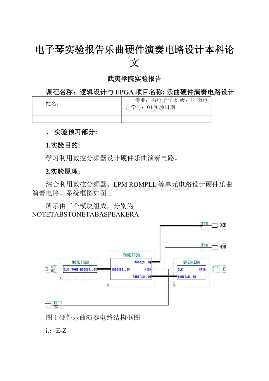 电子琴实验报告乐曲硬件演奏电路设计本科论文.docx