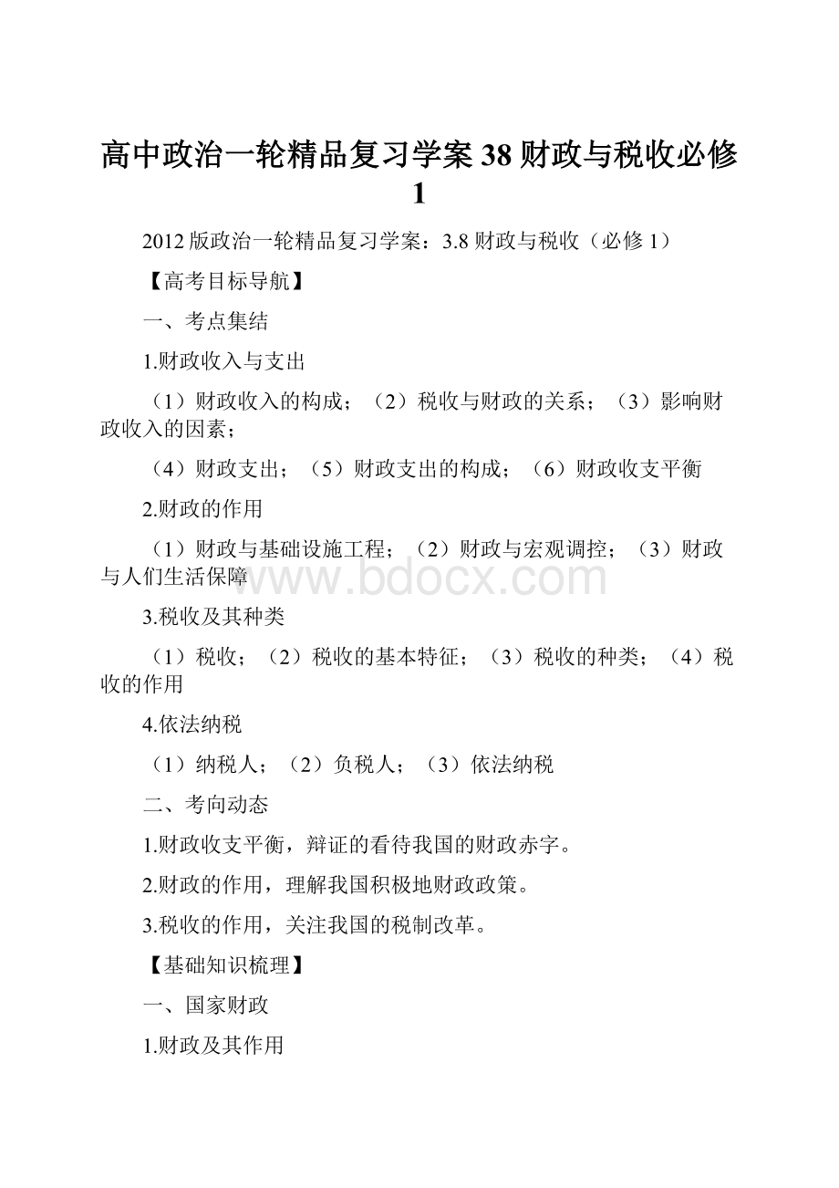 高中政治一轮精品复习学案38 财政与税收必修1.docx_第1页