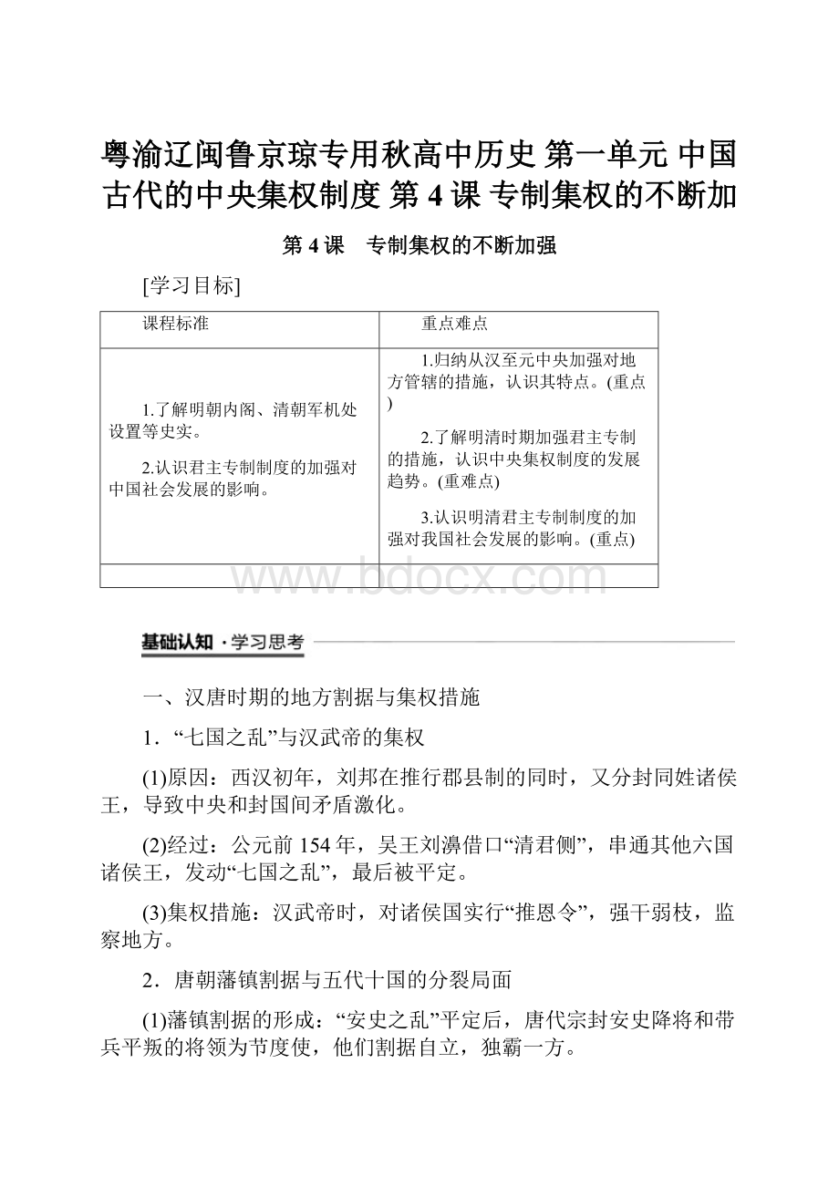 粤渝辽闽鲁京琼专用秋高中历史 第一单元 中国古代的中央集权制度 第4课 专制集权的不断加.docx