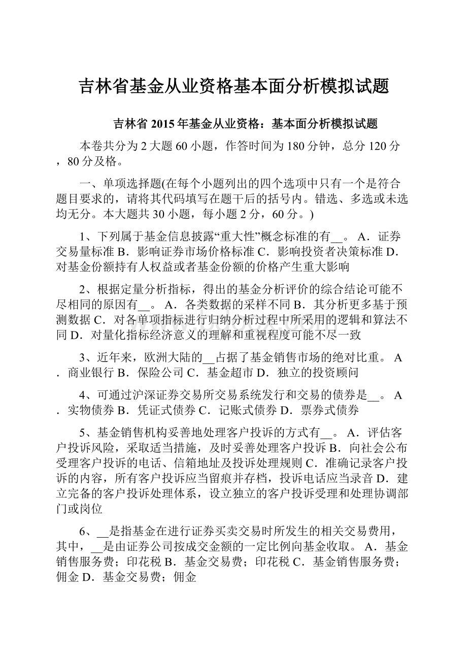 吉林省基金从业资格基本面分析模拟试题.docx