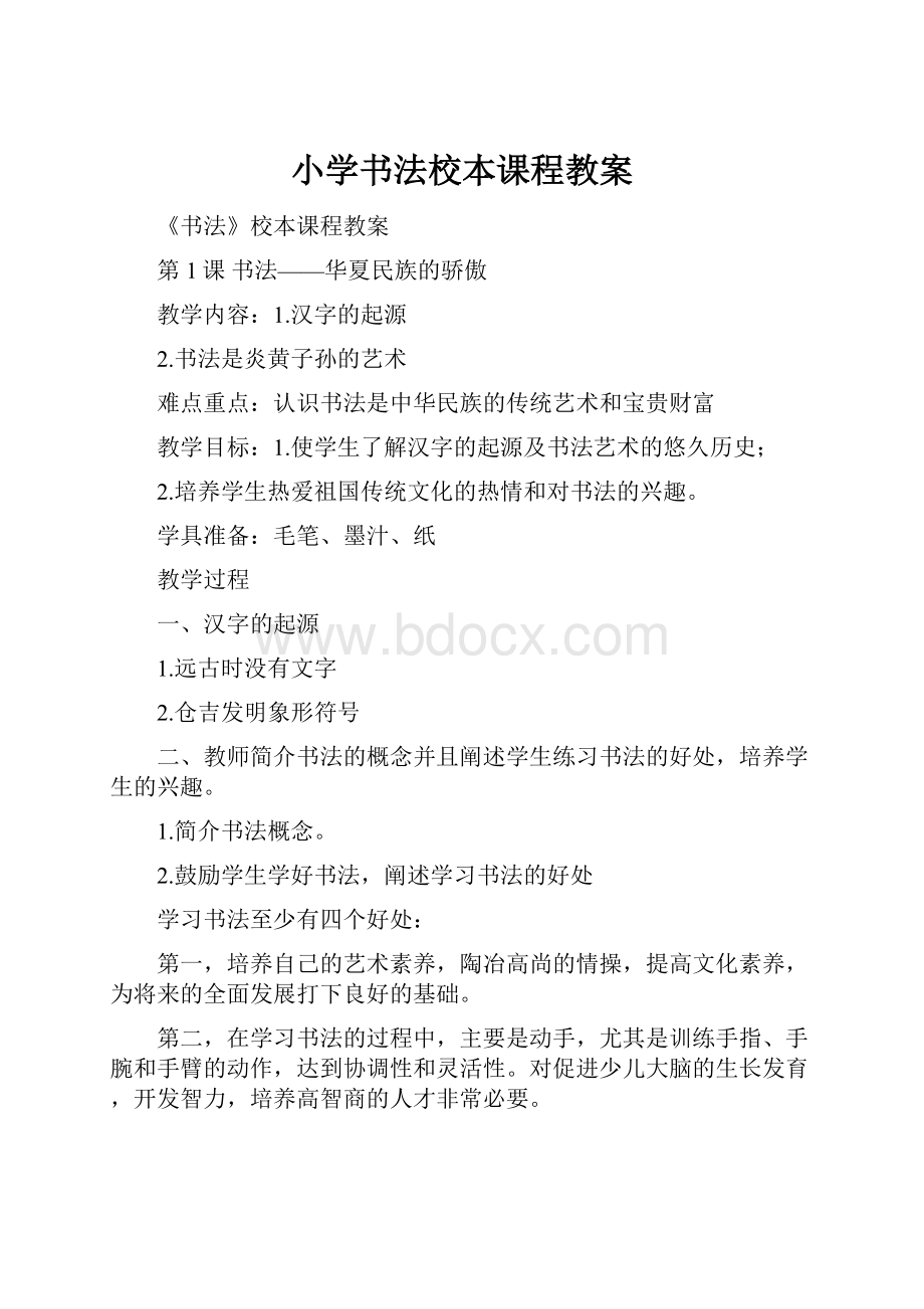 小学书法校本课程教案.docx