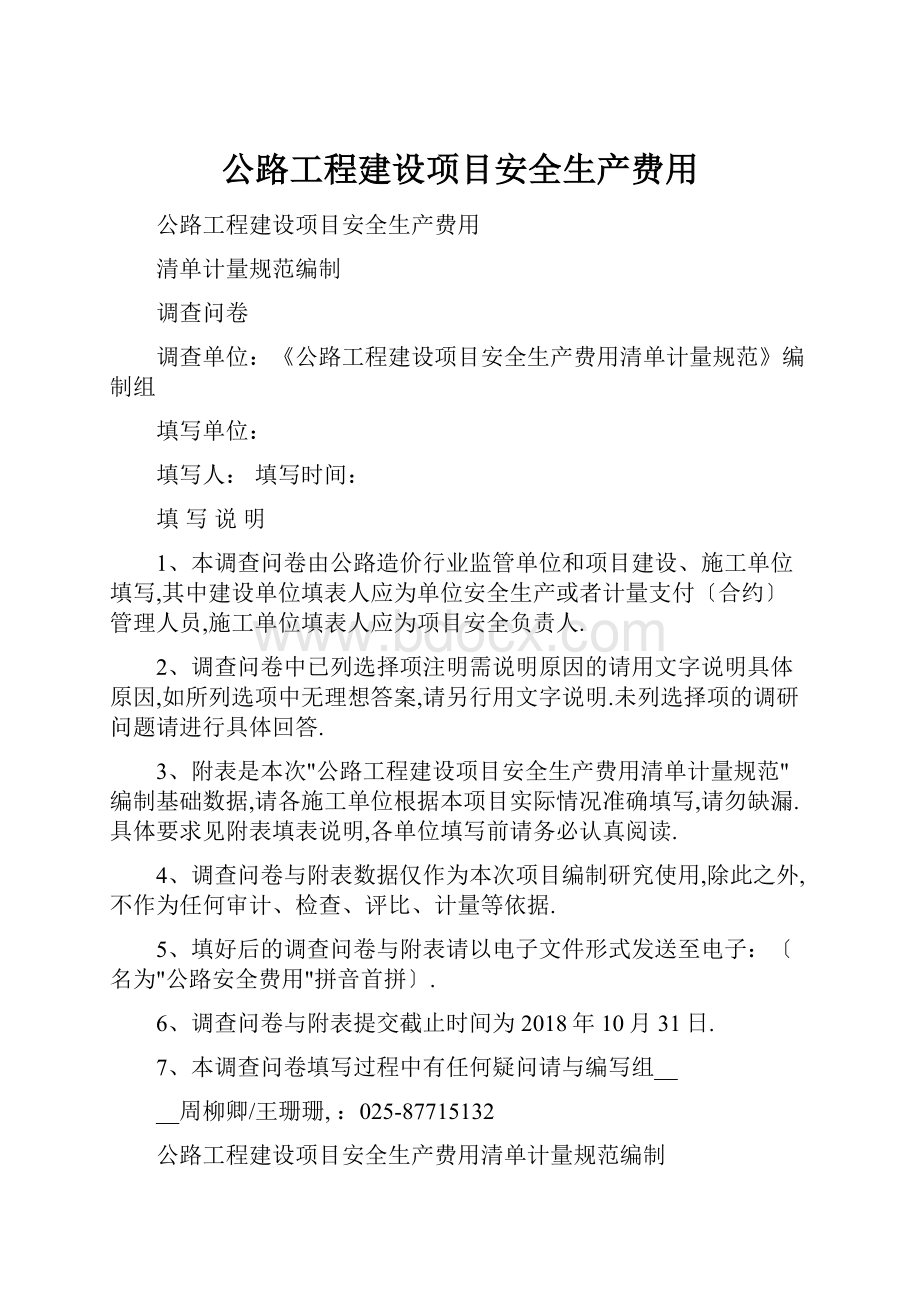 公路工程建设项目安全生产费用.docx_第1页