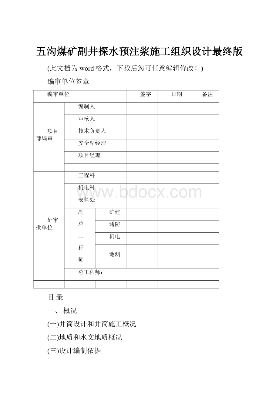 五沟煤矿副井探水预注浆施工组织设计最终版.docx_第1页