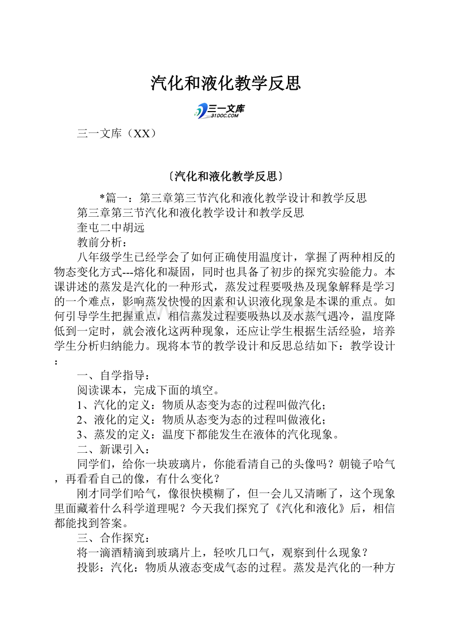 汽化和液化教学反思.docx