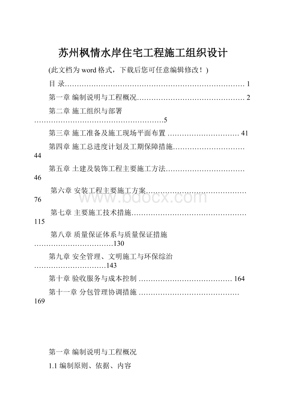 苏州枫情水岸住宅工程施工组织设计.docx_第1页