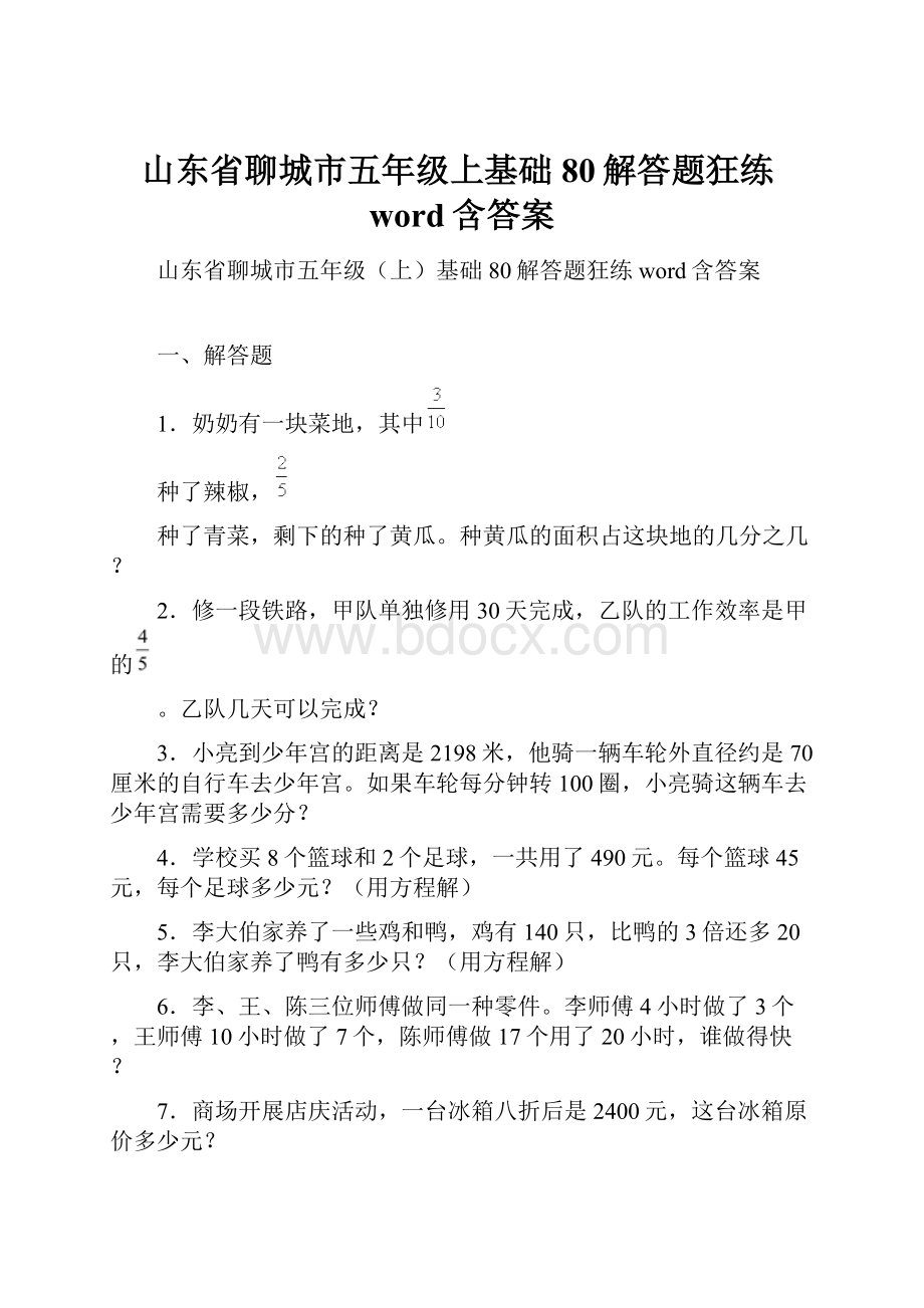 山东省聊城市五年级上基础80解答题狂练word含答案.docx_第1页