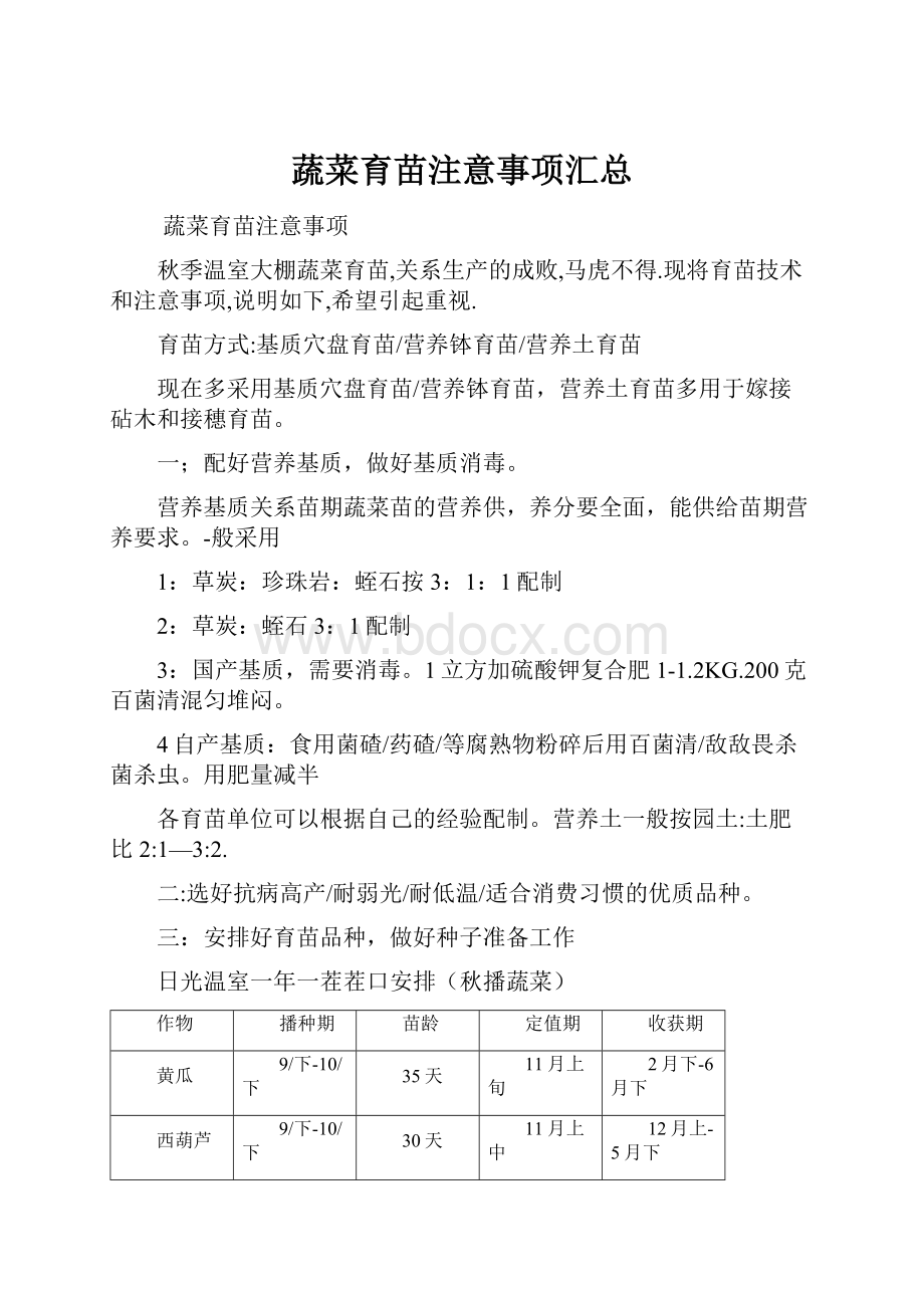 蔬菜育苗注意事项汇总.docx_第1页