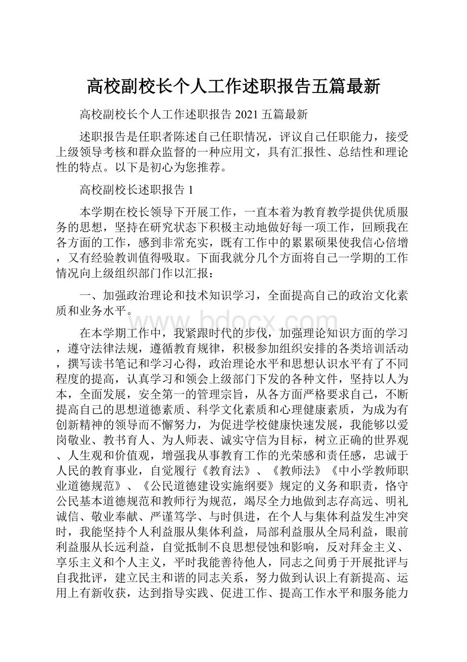 高校副校长个人工作述职报告五篇最新.docx