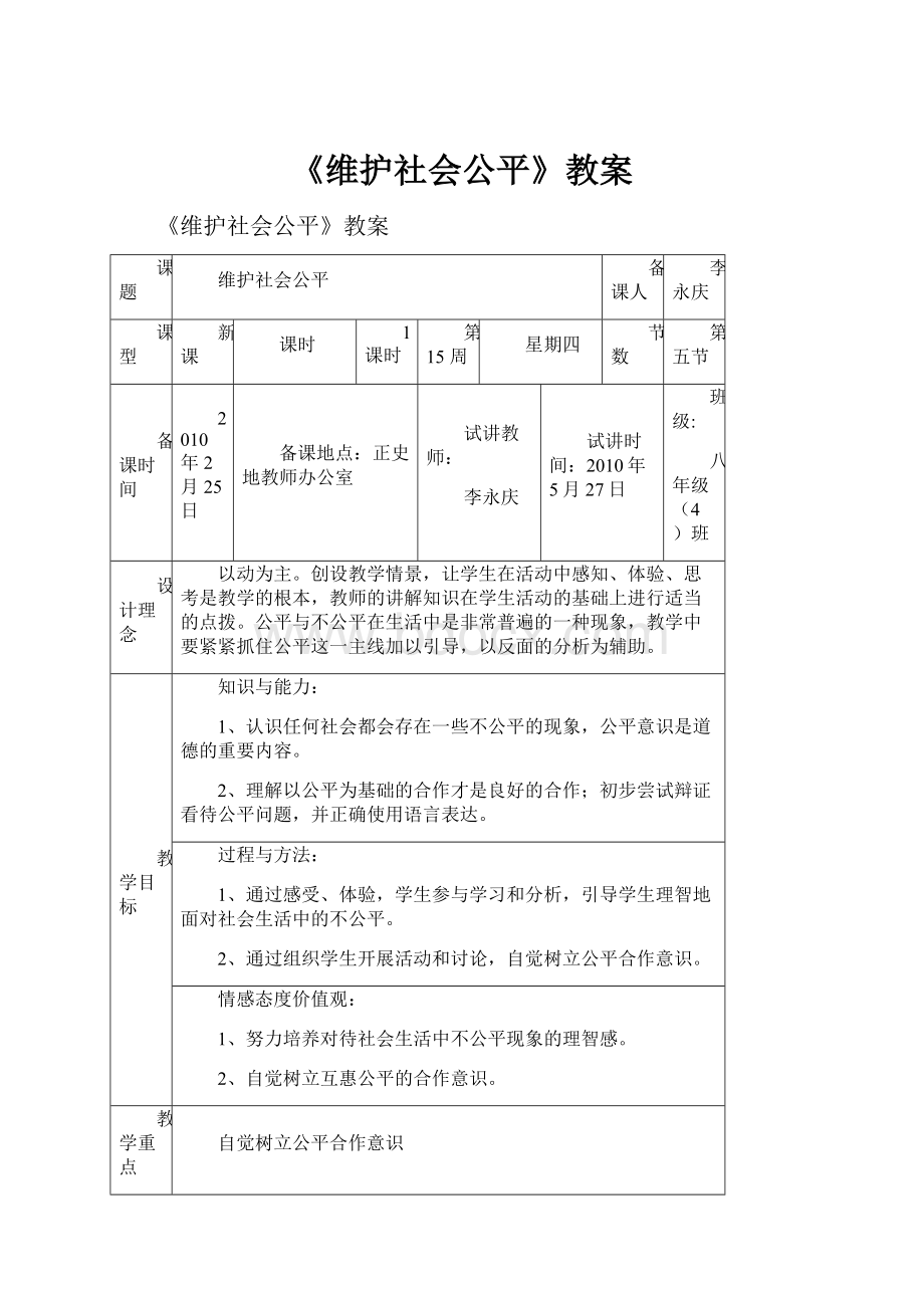 《维护社会公平》教案.docx