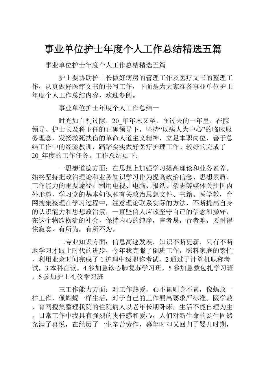 事业单位护士年度个人工作总结精选五篇.docx