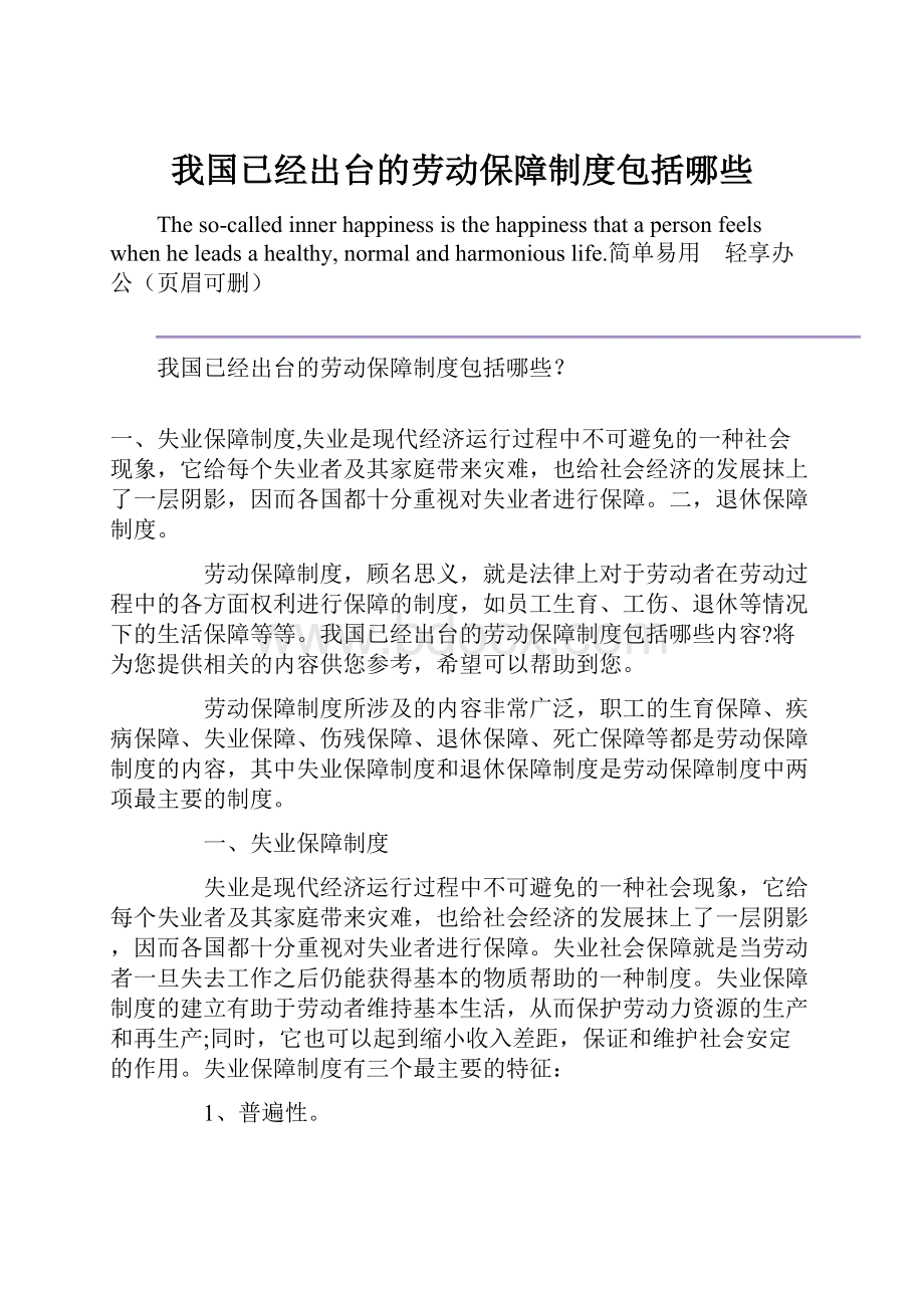 我国已经出台的劳动保障制度包括哪些.docx_第1页