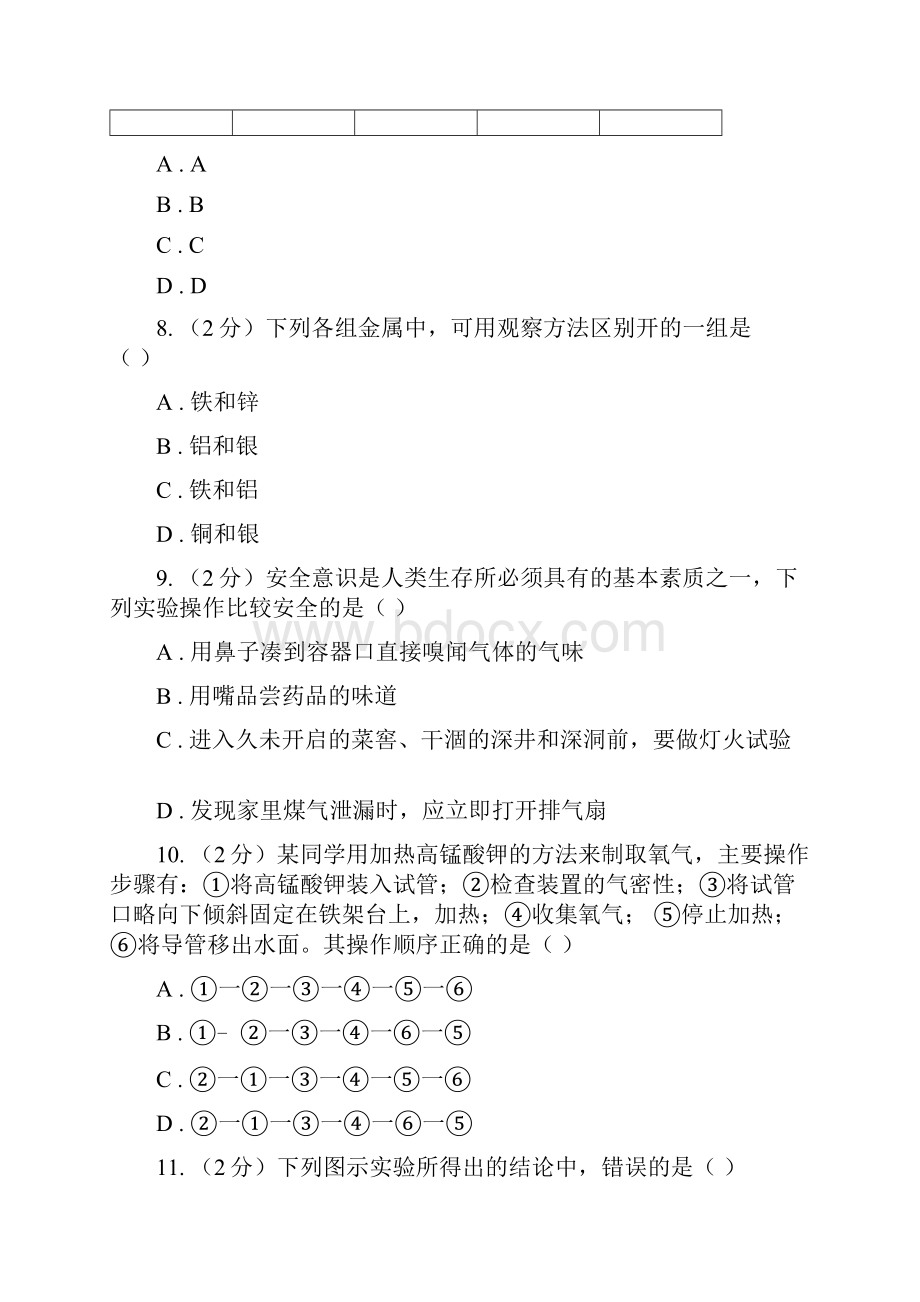 鲁教版学年九年级上学期化学第一次月考考试试题D卷.docx_第3页