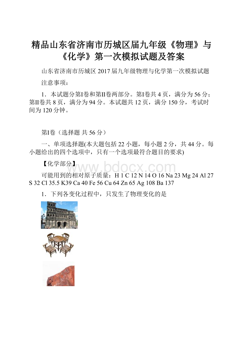 精品山东省济南市历城区届九年级《物理》与《化学》第一次模拟试题及答案.docx_第1页