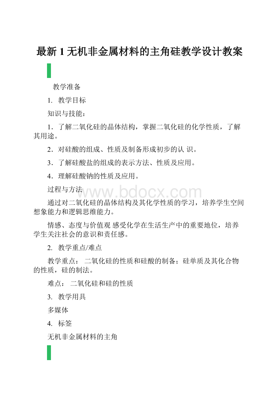 最新1无机非金属材料的主角硅教学设计教案.docx_第1页