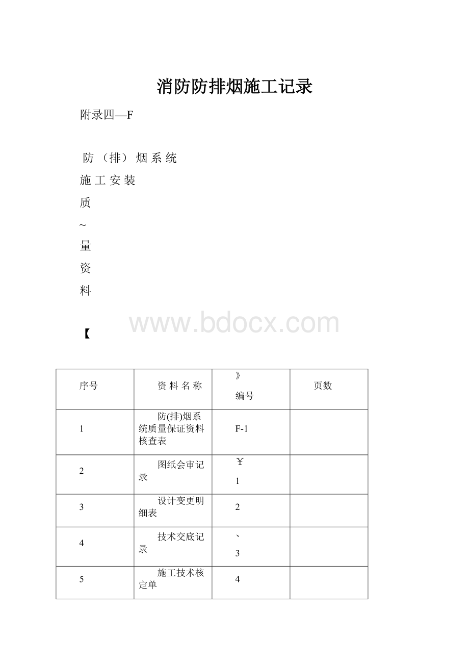 消防防排烟施工记录.docx