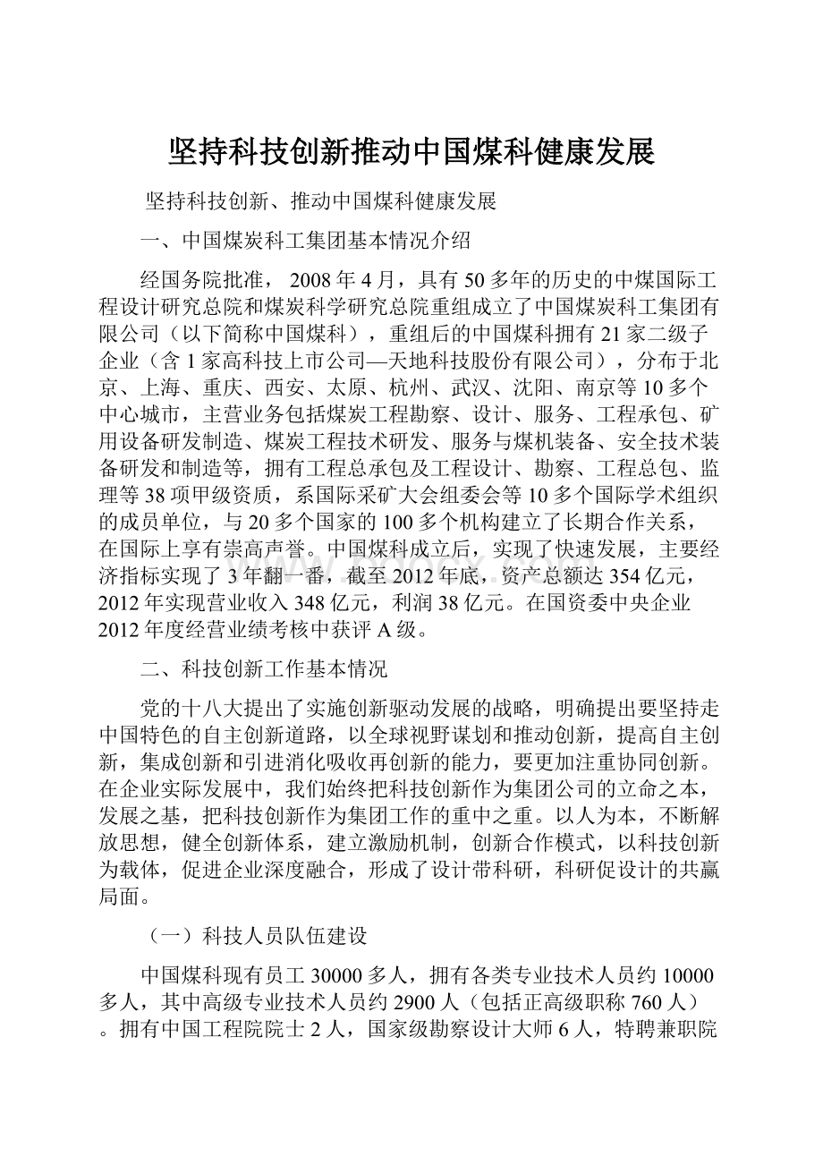 坚持科技创新推动中国煤科健康发展.docx