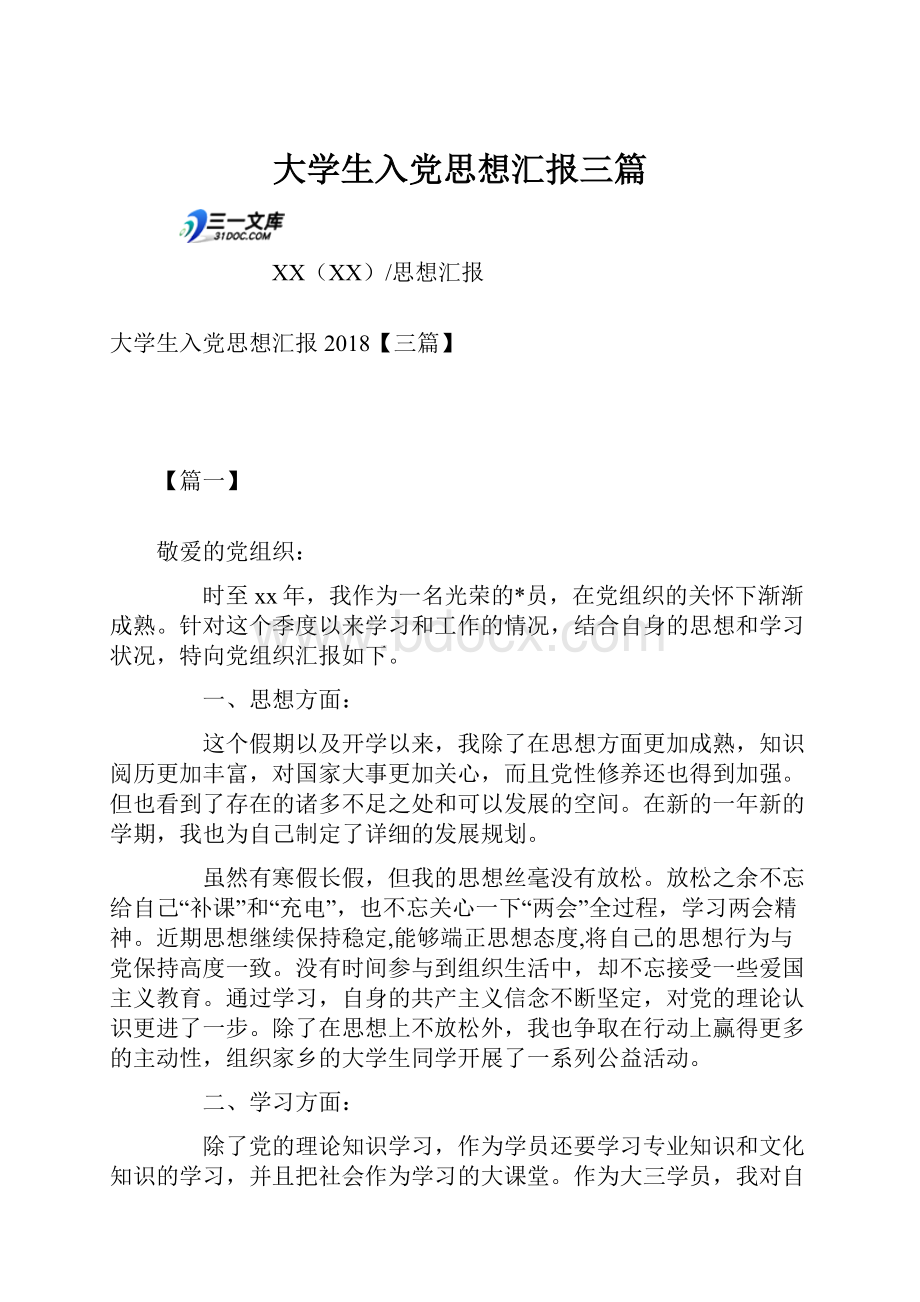 大学生入党思想汇报三篇.docx_第1页