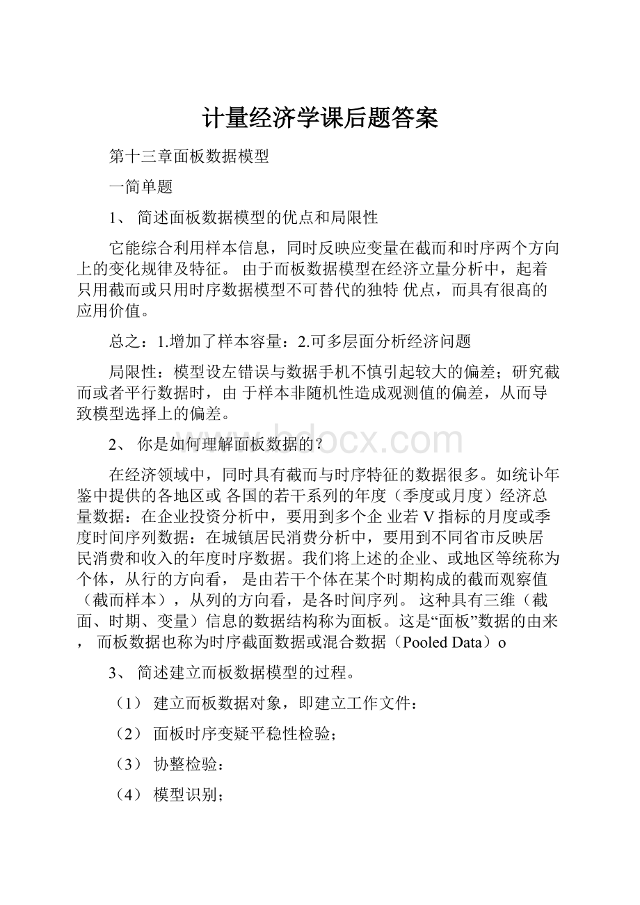 计量经济学课后题答案.docx