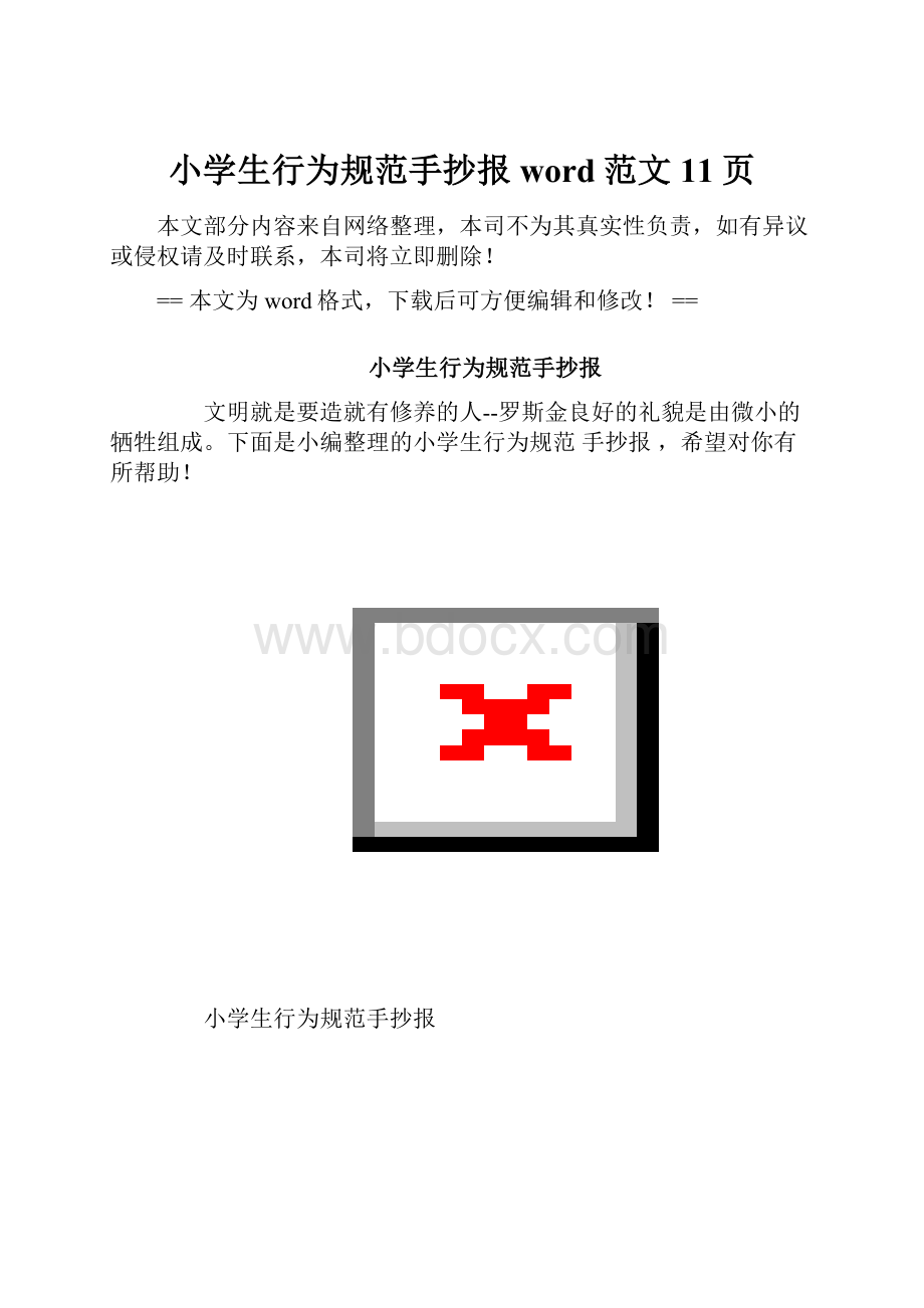 小学生行为规范手抄报word范文 11页.docx_第1页