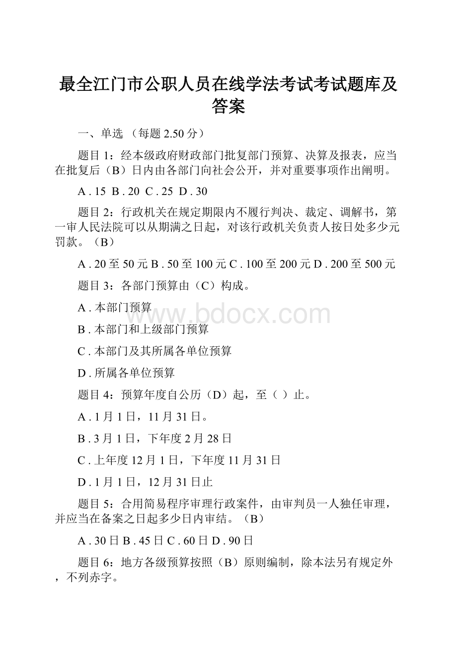 最全江门市公职人员在线学法考试考试题库及答案.docx_第1页